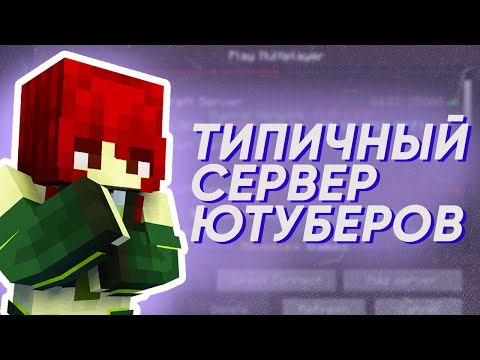 Видео: Типичный сервер Ютуберов | Майншилд Академия 4