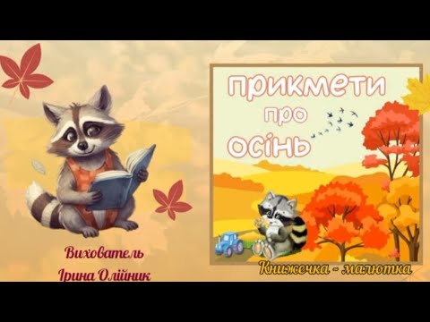 Видео: Осінні прикмети  від Єнотика.Книжечка- малютка