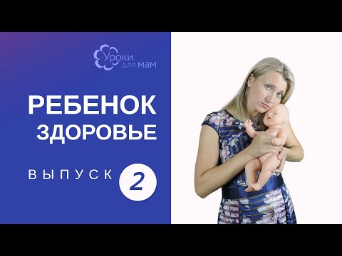 Видео: Колики у новорожденного. Как помочь ребенку?