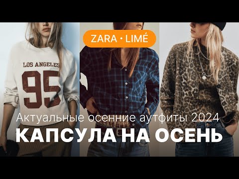 Видео: КАПСУЛА НА ОСЕНЬ ИЗ ZARA И LIMÉ | АКТУАЛЬНЫЕ ОСЕННИЕ АУТФИТЫ 2024