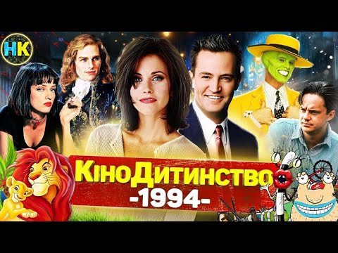 Видео: 1994 РІК | Друзі, Форрест Ґамп, Кримінальне чтиво, Втеча з Шоушенка, Король Лев, Леон, Маска