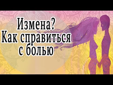 Видео: Измена! Как справиться с болью?