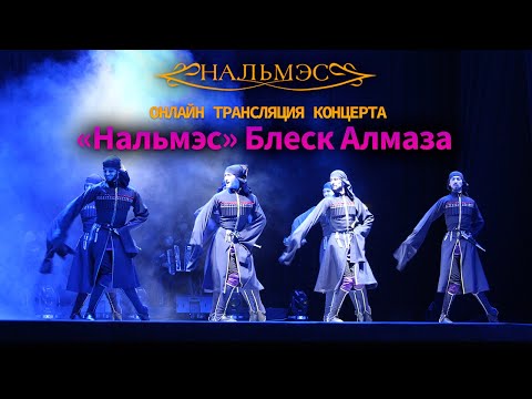 Видео: Премьера концерта «Нальмэс» - Блеск Алмаза