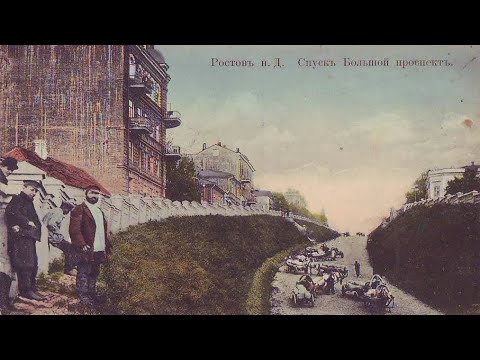 Видео: История Ростова–на–Дону. Часть 14. Первые названия ростовских улиц. Спуски к Дону. Окончание.