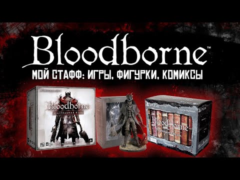 Видео: МОЯ КОЛЛЕКЦИЯ СТАФФА ПО БЛАДБОРНУ / BLOODBORNE / МОЯ КОЛЛЕКЦИЯ