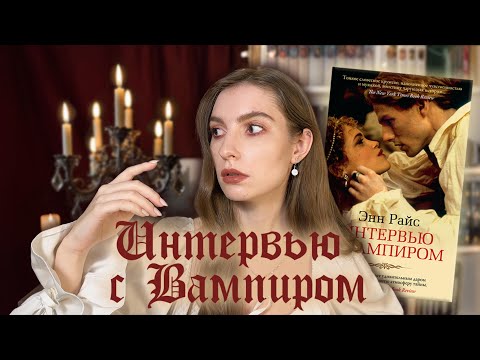 Видео: Когда вампиры не ходили в школу  | #1 Интервью с Вампиром | Энн Райс