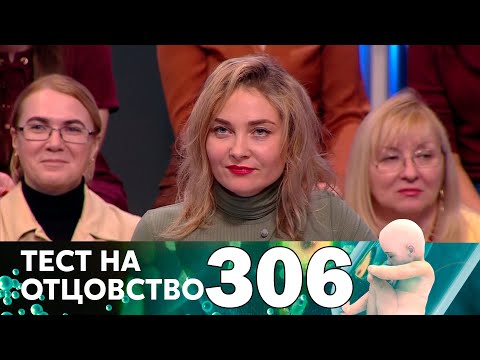 Видео: Тест на отцовство | Выпуск 306