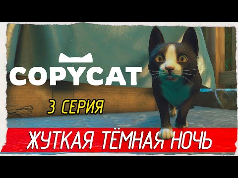 Видео: ЖУТКАЯ ТЁМНАЯ НОЧЬ -3- Copycat [Прохождение]