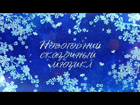 Видео: Новогодний сказочный мюзикл для всей семьи «Двенадцать месяцев»