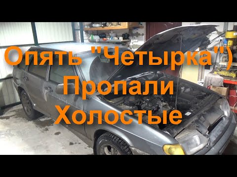 Видео: Давай по новой)) Пропал холостой ход на ваз 2114