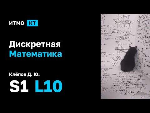 Видео: [s1 | 2025] Дискретная математика, Клёпов Д. Ю., лекция 10
