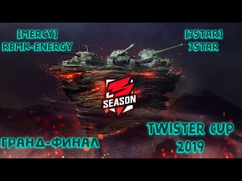 Видео: Гранд Финал / WoT Blitz Twister Cup 2019 / [7STAR] - [MERCY] / Турнир Профессионалов / Нарезка Боев