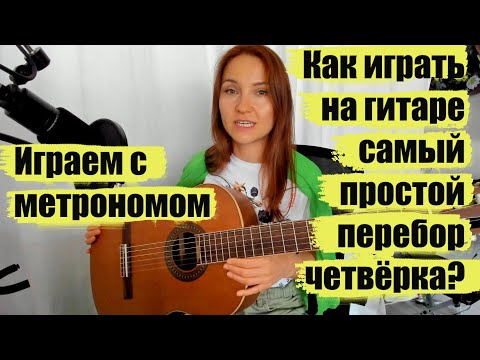 Видео: Как играть на гитаре самый простой перебор четвёрка? | Упражнения для правой руки #5
