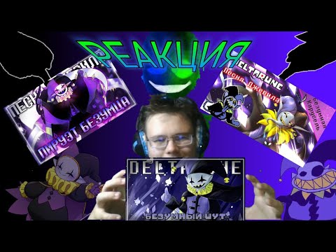 Видео: "Безумный Шут", "Безумная карусель", "Пируэт безумца"! РЕАКЦИЯ НА ПЕСНИ ДЖЕВИЛЛА!