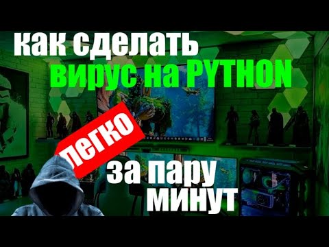 Видео: КАК СДЕЛАТЬ ВИРУС НА ПИТОН | ВИРУС ЗА ПАРУ МИНУТ