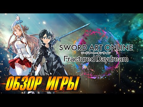 Видео: SWORD ART ONLINE Fractured Daydream ➤ ОБЗОР ИГРЫ ➤ ЧТО ТУТ ПРОИСХОДИТ ❓