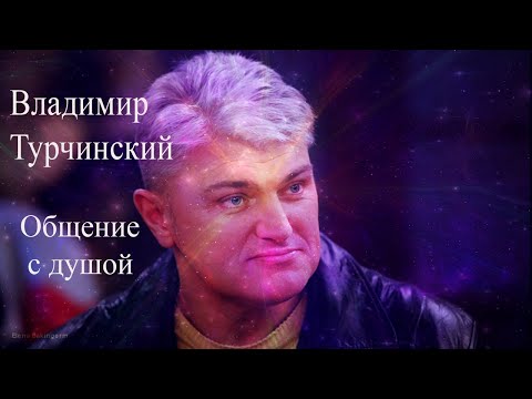 Видео: Владимир Турчинский.Общение с душой #гипноз #ВладимирТурчинский #Турчинскийобщение #Турчинскийгипноз