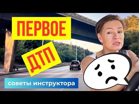 Видео: Что делать при мелком ДТП: инструкция эксперта