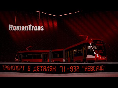 Видео: 71-932 "НЕВСКИЙ" #ПКТС #ТРАМВАЙ #ТРАНСПОРТВДЕТАЛЯХ