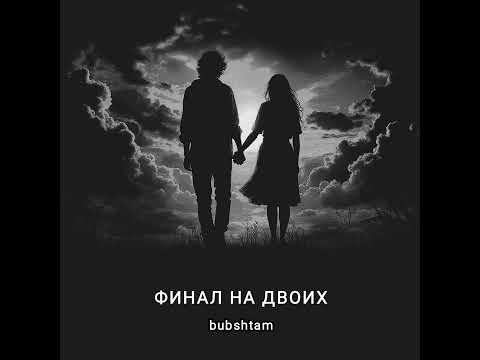 Видео: ФИНАЛ НА ДВОИХ - BUBSHTAM #music #lyrics #guitar