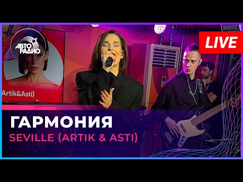 Видео: Seville (Artik & Asti) - Гармония (LIVE @ Авторадио)
