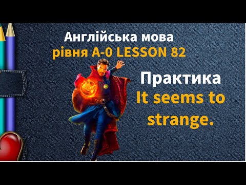 Видео: Lesson 82. It seems to strange. Практика. Англійська мова рівня А-0. English online.