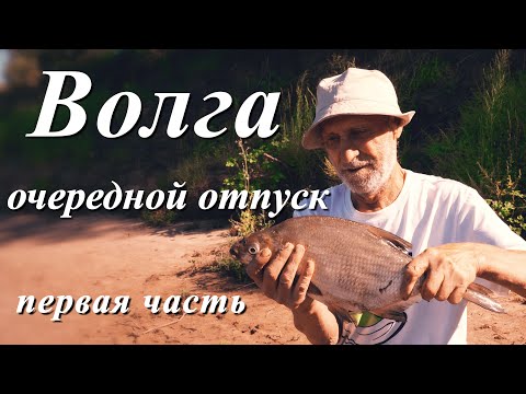 Видео: Волга очередной отпуск  часть первая