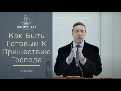 Видео: «Как Быть Готовым к Пришествию Господа» | Проповедь Олег Артемьев