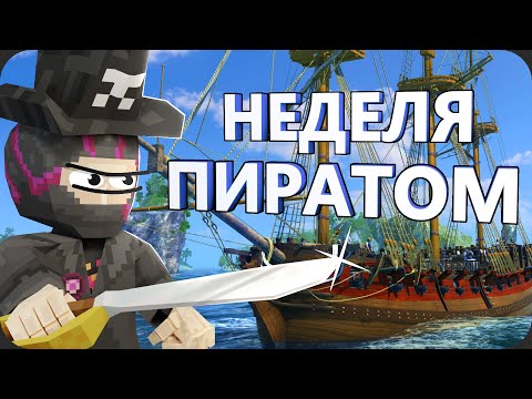 Видео: Как я стал НОВЫМ ПИРАТОМ - World of Seabattle