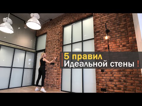 Видео: Стена под кирпич / Пять правил имитации кирпичной кладки / Отделка в стиле Лофт