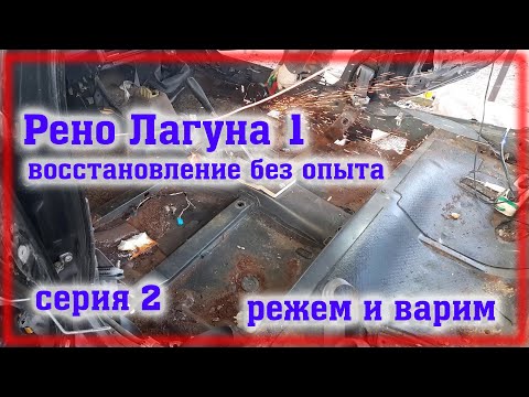 Видео: Рено Лагуна 1 Переварка Часть 2