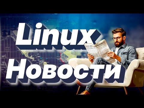 Видео: LINUX НОВОСТИ ,LINUX 6.18 ,XORG ,AMD ,NVIDIA (2025)