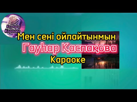 Видео: Мен сені ойлайтынмын - Гауһар Қаспақова ( караоке, минус, мәтіні )