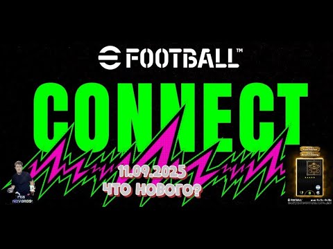 Видео: NEW eFootball 2026 11.09.2025 Что нового? Ссылки на донат и группы в описание!