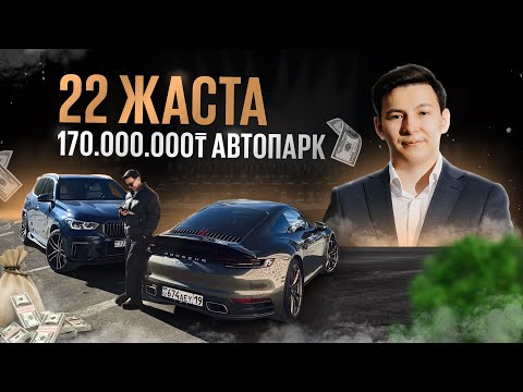 Видео: 22 ЖАСТА 170.000.000 ТҰРАТЫН ГАРАЖ! ҚАЛАЙ САТЫП АЛДЫМ? ЖАҢА PORSCHE 911