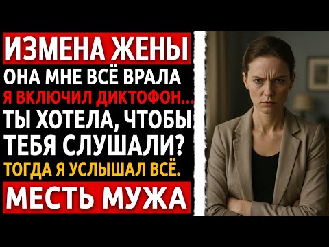 Видео: Были 18 лет в браке. Она сказала: «Он просто слушает меня». Реальная история мужчины, за измену жены