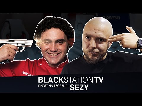 Видео: SEZY | BlackStationTV: ПЪТЯТ НА ТВОРЕЦА S02EP11 | 2021