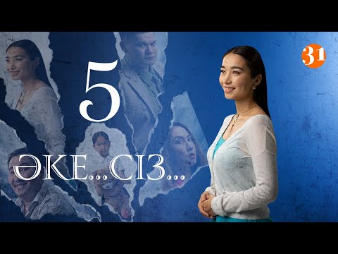 Видео: Әке... Сіз... 5 Серия