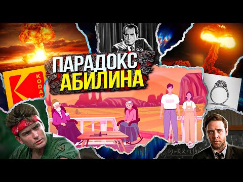 Видео: Парадокс Абилина – как принимаются очень плохие решения? // Vital Math