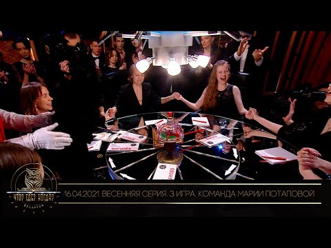 Видео: «Что? Где? Когда?» в Беларуси. 13 сезон. Весенняя серия игр. Команда Марии Потаповой // 16.04.2021