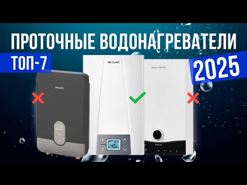 Видео: Лучшие проточные водонагреватели в 2025 году Топ-7 | Какой проточный водонагреватель выбрать?
