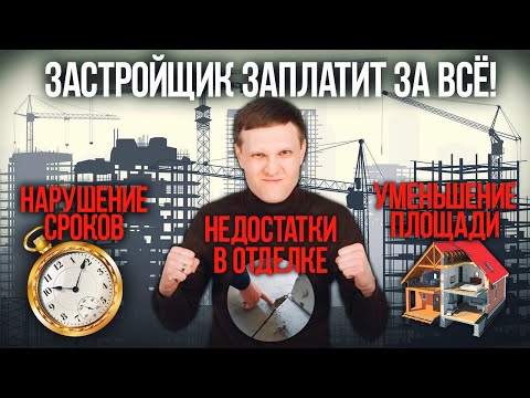 Видео: Нарушение сроков, недостатки в отделке. Неустойка по ДДУ в 2024 году через суд с учетом моратория
