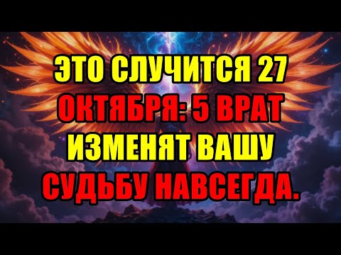 Видео: Для Избранных: 27 Октября 2025 Откроются 5 Врат Чудес, Меняющих Вашу Судьбу Навсегда.