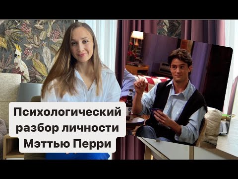 Видео: Мэттью Перри - психологический разбор личности. Почему он не вышел в ремиссию?