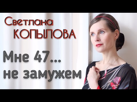 Видео: МНЕ 47... НЕ ЗАМУЖЕМ. Рассказ неизвестного автора. Читает Светлана Копылова
