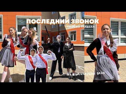 Видео: ПОСЛЕДНИЙ ЗВОНОК 2024 + первый экзамен / как я сдавала ЕГЭ по русскому