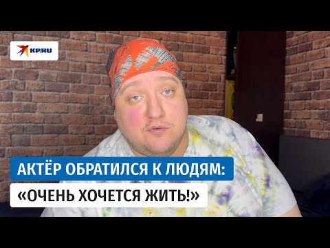 Видео: Актёр Роман Попов рассказал о рецидиве рака мозга и попросил помощи
