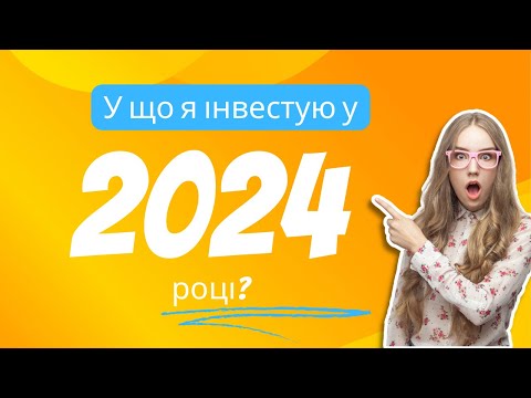 Видео: Мій план інвестування на 2024 рік 🎯