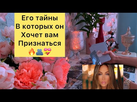 Видео: Его тайны в которых Он хочет Вам признаться💝🔥🫂