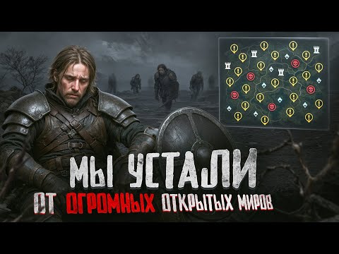 Видео: МЫ УСТАЛИ ОТ ОГРОМНЫХ ОТКРЫТЫХ МИРОВ В ИГРАХ